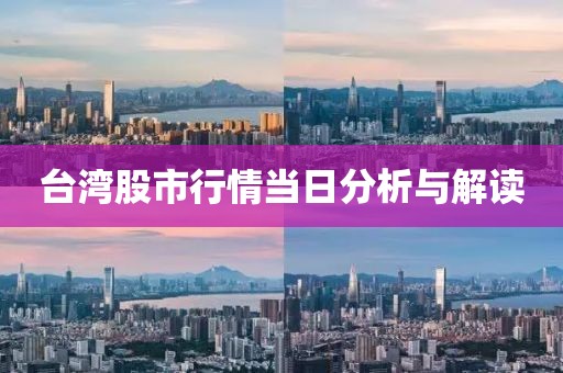臺灣股市行情當日分析與解讀