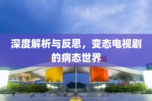 深度解析與反思，變態(tài)電視劇的病態(tài)世界