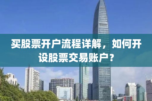 買股票開戶流程詳解，如何開設(shè)股票交易賬戶？