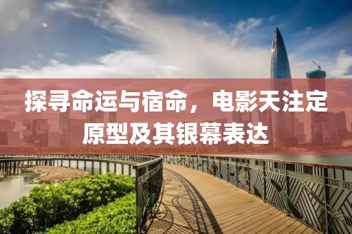 探尋命運與宿命，電影天注定原型及其銀幕表達(dá)