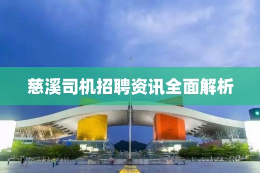 慈溪司機(jī)招聘資訊全面解析