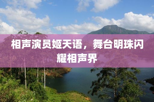 相聲演員姬天語(yǔ)，舞臺(tái)明珠閃耀相聲界