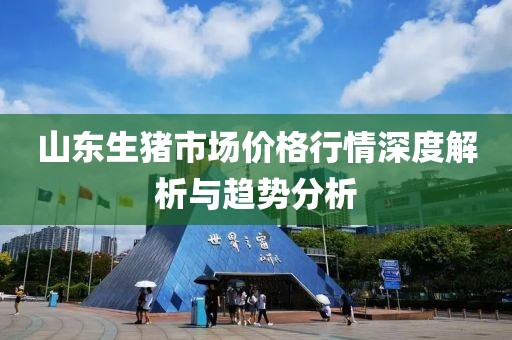山東生豬市場(chǎng)價(jià)格行情深度解析與趨勢(shì)分析
