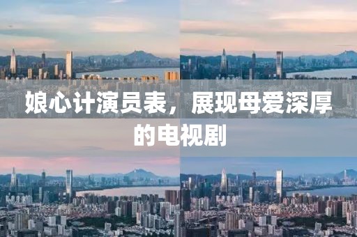 娘心計演員表，展現(xiàn)母愛深厚的電視劇