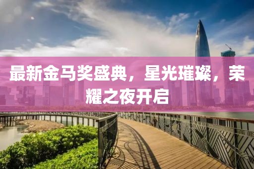最新金馬獎盛典，星光璀璨，榮耀之夜開啟