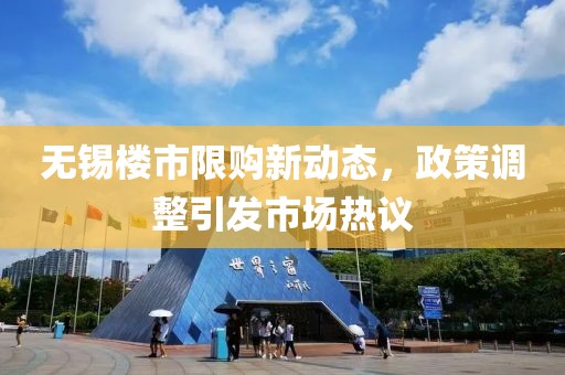 無錫樓市限購新動態(tài)，政策調(diào)整引發(fā)市場熱議