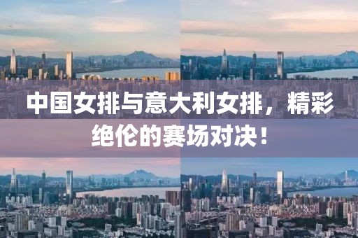 中國女排與意大利女排，精彩絕倫的賽場對決！