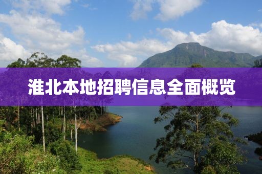 淮北本地招聘信息全面概覽