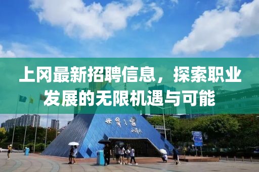 上岡最新招聘信息，探索職業(yè)發(fā)展的無限機(jī)遇與可能
