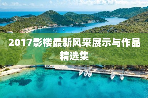 2017影樓最新風(fēng)采展示與作品精選集