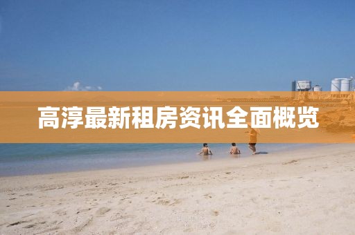 高淳最新租房資訊全面概覽