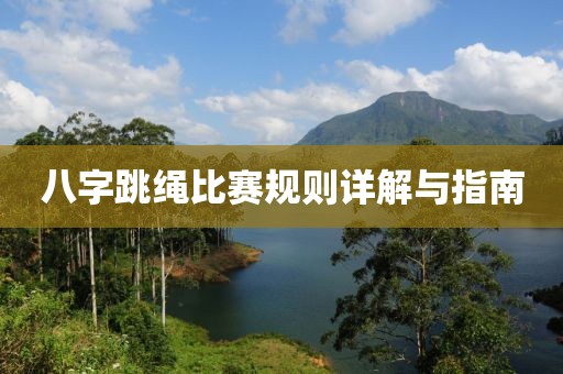 八字跳繩比賽規(guī)則詳解與指南