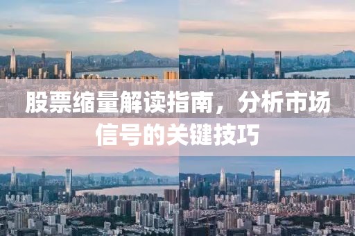 股票縮量解讀指南，分析市場(chǎng)信號(hào)的關(guān)鍵技巧