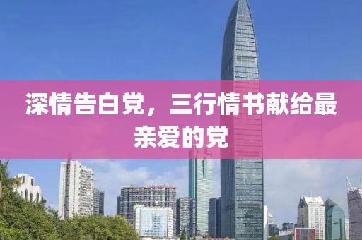深情告白黨，三行情書獻(xiàn)給最親愛的黨