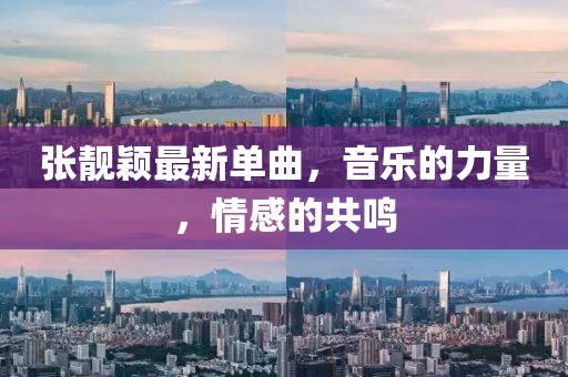 張靚穎最新單曲，音樂的力量，情感的共鳴