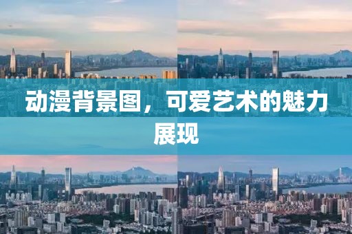 動漫背景圖，可愛藝術(shù)的魅力展現(xiàn)