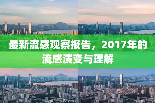 最新流感觀察報(bào)告，2017年的流感演變與理解