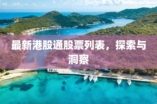 最新港股通股票列表，探索與洞察