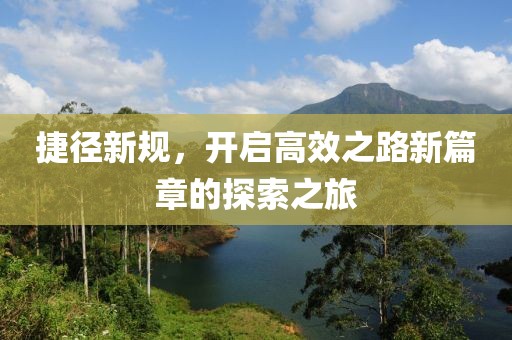 捷徑新規(guī)，開啟高效之路新篇章的探索之旅