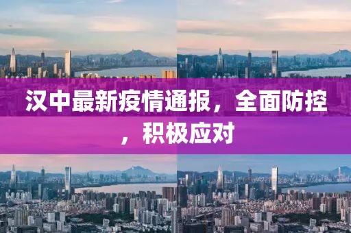 漢中最新疫情通報(bào)，全面防控，積極應(yīng)對