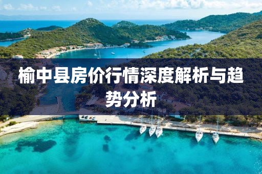榆中縣房?jī)r(jià)行情深度解析與趨勢(shì)分析