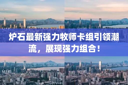 爐石最新強力牧師卡組引領潮流，展現(xiàn)強力組合！