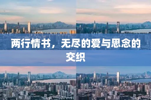 兩行情書，無盡的愛與思念的交織