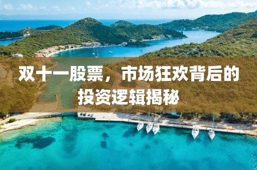 雙十一股票，市場狂歡背后的投資邏輯揭秘