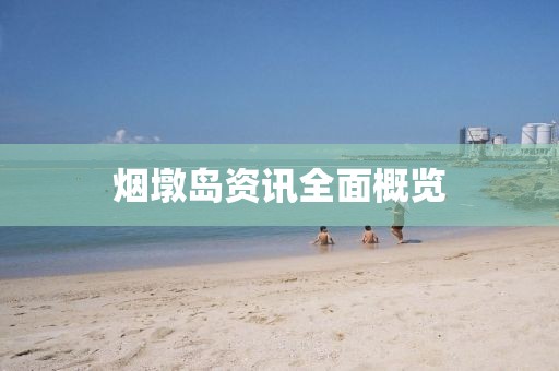 煙墩島資訊全面概覽