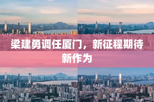 梁建勇調任廈門，新征程期待新作為