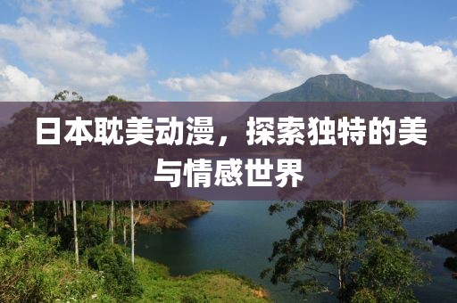 日本耽美動漫，探索獨特的美與情感世界