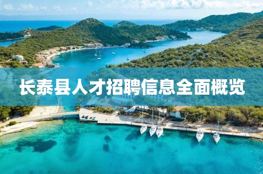 長泰縣人才招聘信息全面概覽