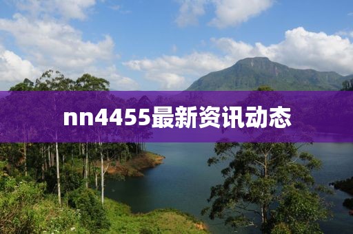 nn4455最新資訊動態(tài)