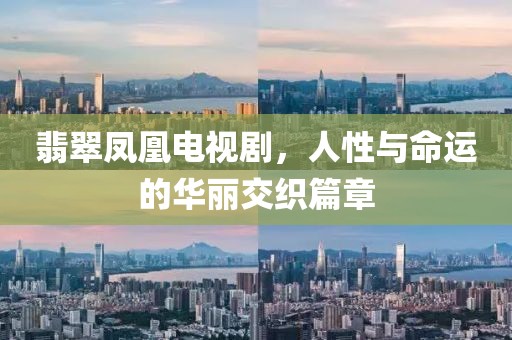 翡翠鳳凰電視劇，人性與命運(yùn)的華麗交織篇章