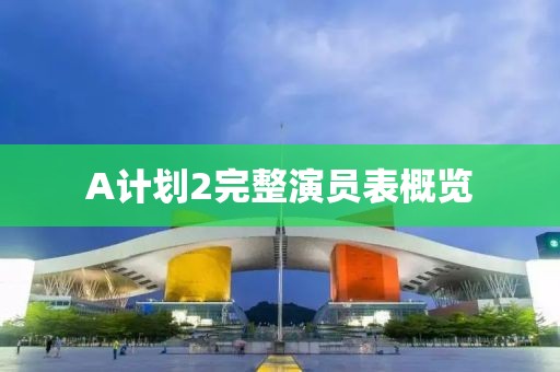 A計(jì)劃2完整演員表概覽