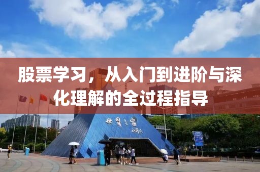 股票學(xué)習(xí)，從入門到進(jìn)階與深化理解的全過程指導(dǎo)
