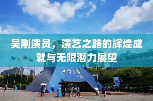 吳剛演員，演藝之路的輝煌成就與無(wú)限潛力展望