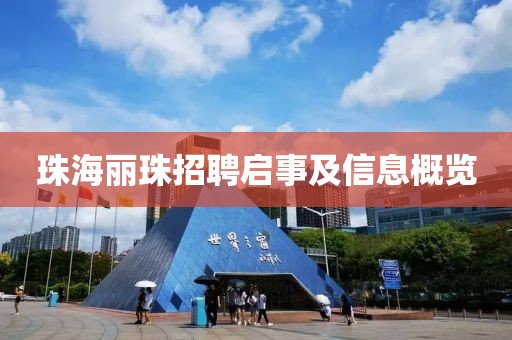 珠海麗珠招聘啟事及信息概覽