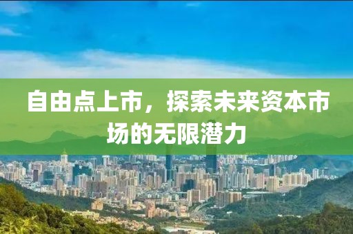 自由點上市，探索未來資本市場的無限潛力