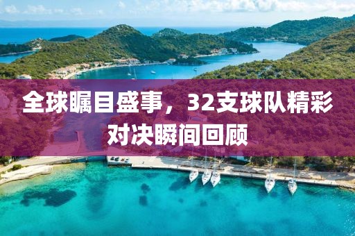 全球矚目盛事，32支球隊(duì)精彩對(duì)決瞬間回顧
