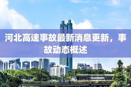 河北高速事故最新消息更新，事故動態(tài)概述
