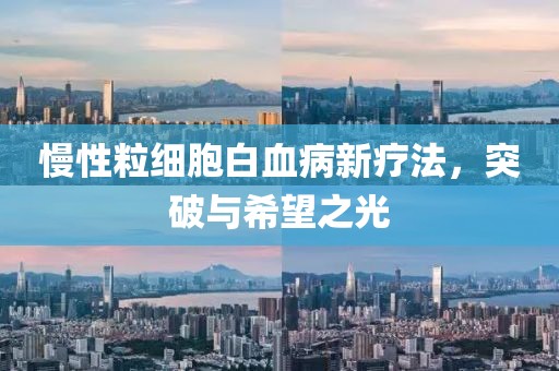 慢性粒細胞白血病新療法，突破與希望之光