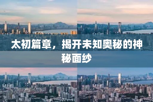 太初篇章，揭開未知奧秘的神秘面紗