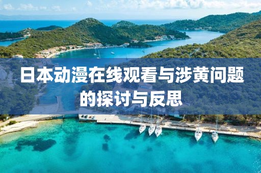 日本動漫在線觀看與涉黃問題的探討與反思