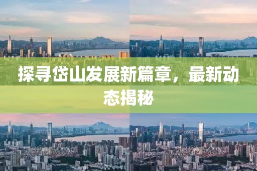 探尋岱山發(fā)展新篇章，最新動態(tài)揭秘