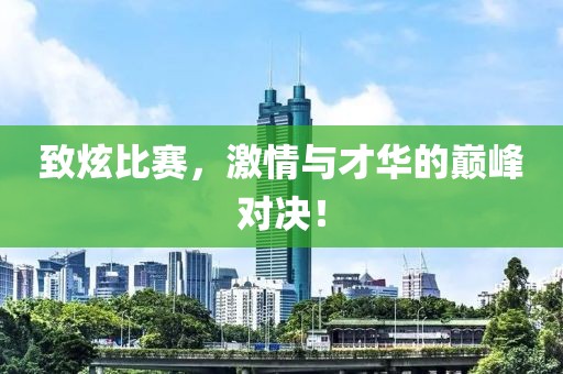 致炫比賽，激情與才華的巔峰對決！