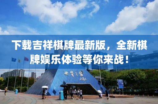 下載吉祥棋牌最新版，全新棋牌娛樂體驗(yàn)等你來(lái)戰(zhàn)！