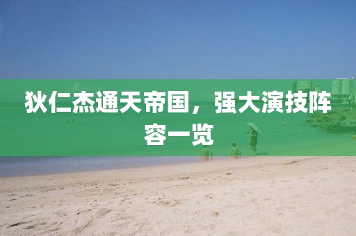 狄仁杰通天帝國(guó)，強(qiáng)大演技陣容一覽