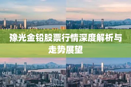 豫光金鉛股票行情深度解析與走勢(shì)展望