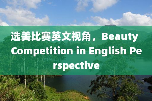 選美比賽英文視角，Beauty Competition in English Perspective